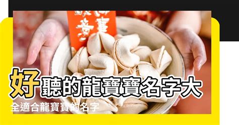 屬龍 取名|【龍適合的名字】屬龍寶寶起名指南：龍的喜用字、特。